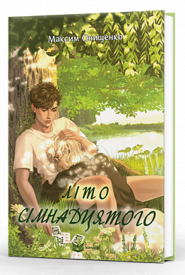 Книга Літо сімнадцятого