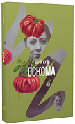 Книга Оскома