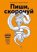 Пиши, скорочуй