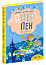 Пітер Пен. Повна версія