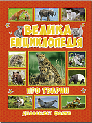 Книга Велика енциклопедія про тварин. Дивовижні факти