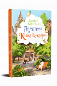 Книга До зустрічі в «Капкейк-кафе»