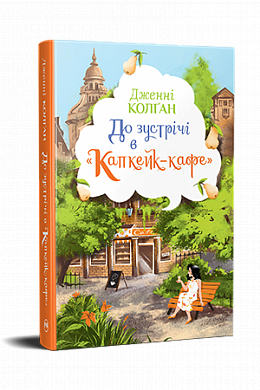 Книга До зустрічі в «Капкейк-кафе»