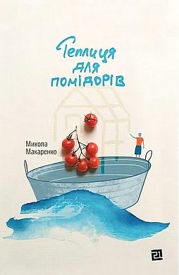 Книга Теплиця для помідорів