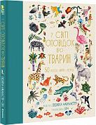 Книга У світі оповідок про тварин. 50 казок, міфів і легенд