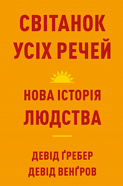 Книга Світанок усіх речей. Нова історія людства