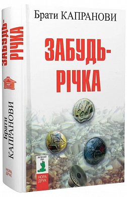 Книга Забудь-річка (2-ге вид.)