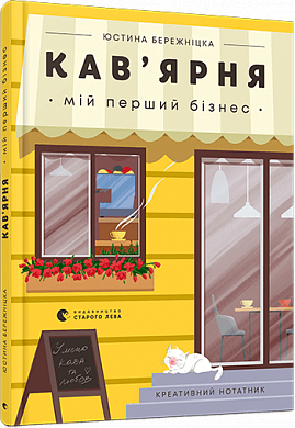 Книга Кав’ярня. Мій перший бізнес. Креативний нотатник