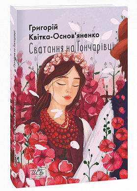 Книга Сватання на Гончарівці (ШБ-міні)