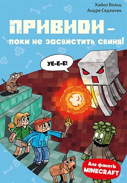 Книга Minecraft. Книга 6: Привиди - поки не засвистить свиня!