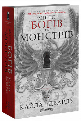 Книга Місто Богів та Монстрів