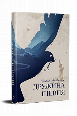 Книга Дружина шевця