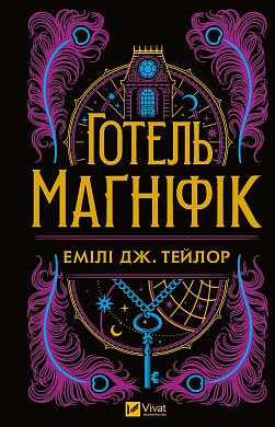 Книга Готель "Маґніфік"