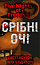 П’ять ночей із Фредді. Книга 1: Срібні очі