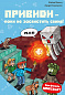 Minecraft. Книга 6: Привиди - поки не засвистить свиня!
