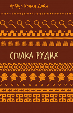 Книга Спілка рудих. Пістрява стрічка (ШБ)