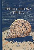 Книга Третя світова тиша