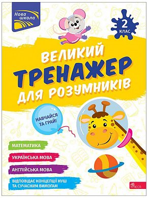 Книга Великий тренажер для розумників. 2 клас