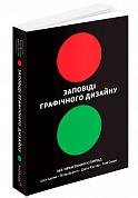 Книга Заповіді графічного дизайну: 365 практичних порад