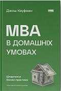 Книга MBA в домашніх умовах. Шпаргалки бізнес-практика