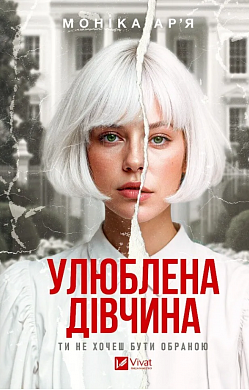 Книга Улюблена дівчина