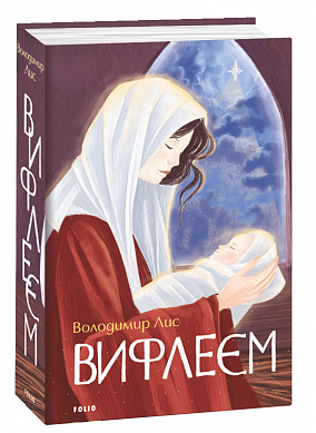 Книга Вифлеєм