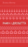 Книга Ромео і Джульєтта (ШБ)