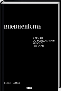 Книга Впевненість. 8 кроків до усвідомлення власної цінності
