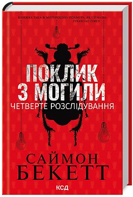 Книга Поклик з могили. Четверте розслідування