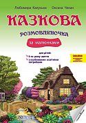 Книга Казкова розмовляночка за малюнками: посібник для роботи з дітьми 4-го року життя та дітьми з особливими освітніми потребами за опорними малюнками