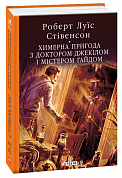 Книга Химерна пригода з доктором Джекілом та містером Гайдом