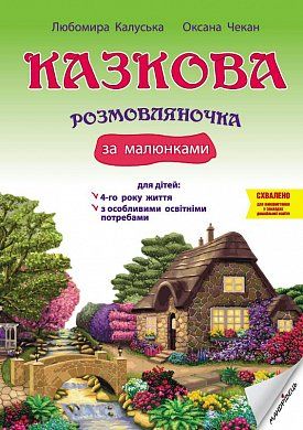 Книга Казкова розмовляночка за малюнками: посібник для роботи з дітьми 4-го року життя та дітьми з особливими освітніми потребами за опорними малюнками