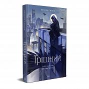 Книга Грішний