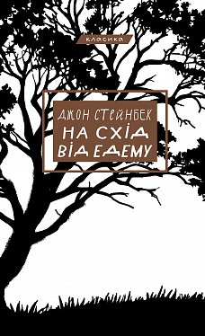 На схід від Едему інтернет магазин BookChef Книга На схід від Едему