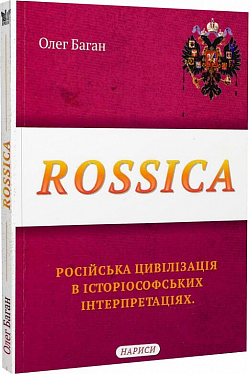 Книга Rossica. Російська цивілізація в історіософських інтерпретаціях