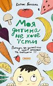 Книга Моя дитина не хоче їсти