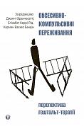Книга Обсесивно-компульсивні переживання: перспектива гештальт-терапії 