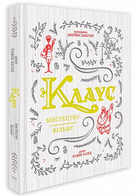 Книга Клаус: мистецтво фільму