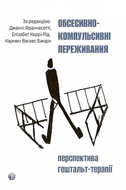 Книга Обсесивно-компульсивні переживання: перспектива гештальт-терапії 