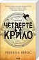 Четверте крило. Емпіреї. Книга 1