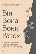 Книга Він. Вона. Вони. Разом. Шлях від розуміння себе до побудови гармонійних стосунків.