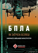 Книга Безпілотні літальні апарати як загроза безпеці критичної та військової інфраструктури