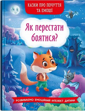 Книга Казки про почуття та емоції. Як перестати боятися?