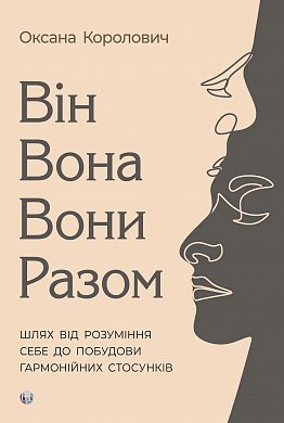 Книга Він. Вона. Вони. Разом. Шлях від розуміння себе до побудови гармонійних стосунків.