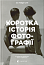 Коротка історія фотографії