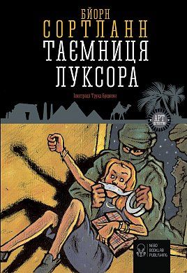 Книга Таємниця Луксора