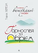 Книга Гарнослів’я за обрієм : словник вишуканої мови