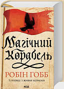 Книга Магічний корабель. Торговці з живих кораблів. Книга 1 (оновлене видання)