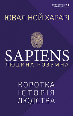 Книга Sapiens: Людина розумна. Коротка історія людства