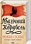 Магічний корабель. Торговці з живих кораблів. Книга 1 (оновлене видання)
